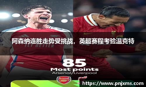 阿森纳连胜走势受挑战，英超赛程考验温克特