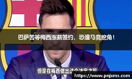 巴萨苦等梅西涨薪签约，恐遭马竞挖角！