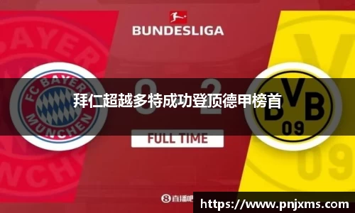 拜仁超越多特成功登顶德甲榜首
