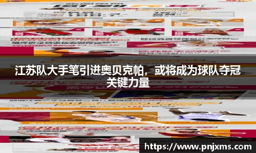 江苏队大手笔引进奥贝克帕，或将成为球队夺冠关键力量