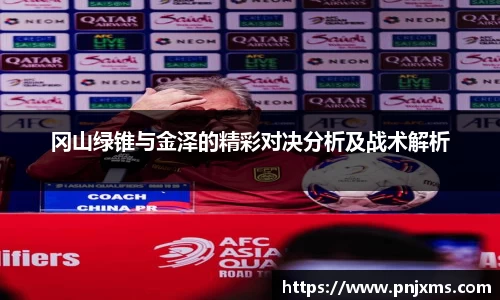 冈山绿锥与金泽的精彩对决分析及战术解析