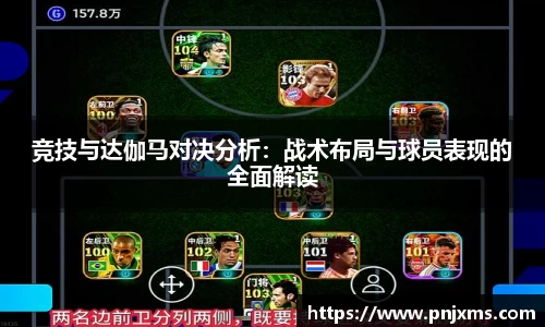 竞技与达伽马对决分析：战术布局与球员表现的全面解读