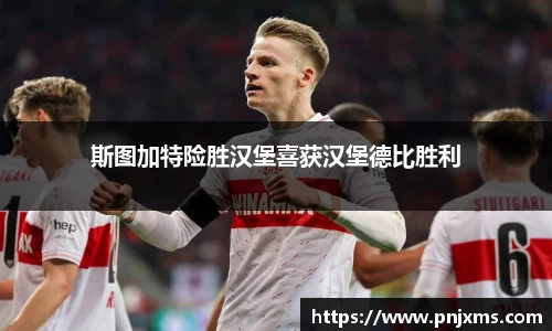 斯图加特险胜汉堡喜获汉堡德比胜利
