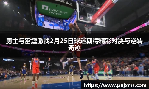 勇士与雷霆激战2月25日球迷期待精彩对决与逆转奇迹
