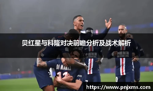 贝红星与科隆对决前瞻分析及战术解析