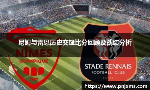 尼姆与雷恩历史交锋比分回顾及战绩分析