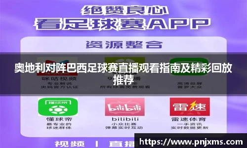 奥地利对阵巴西足球赛直播观看指南及精彩回放推荐