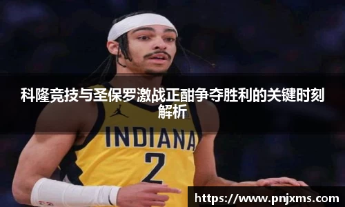 科隆竞技与圣保罗激战正酣争夺胜利的关键时刻解析