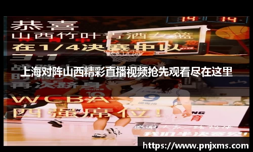 上海对阵山西精彩直播视频抢先观看尽在这里