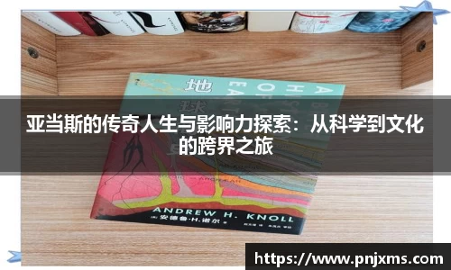 亚当斯的传奇人生与影响力探索：从科学到文化的跨界之旅