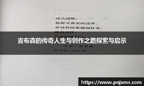 吉布森的传奇人生与创作之路探索与启示