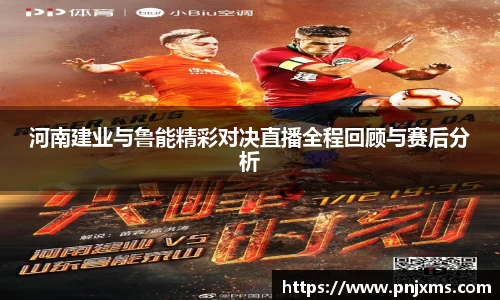 河南建业与鲁能精彩对决直播全程回顾与赛后分析