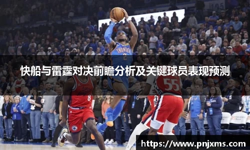 快船与雷霆对决前瞻分析及关键球员表现预测