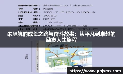朱旭航的成长之路与奋斗故事：从平凡到卓越的励志人生旅程