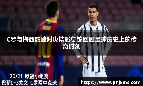 C罗与梅西巅峰对决精彩集锦回顾足球历史上的传奇时刻
