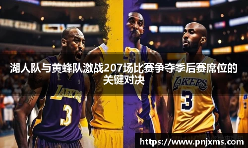 湖人队与黄蜂队激战207场比赛争夺季后赛席位的关键对决