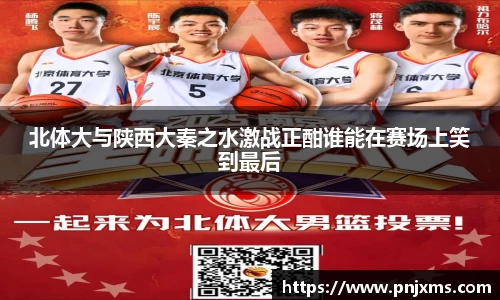 北体大与陕西大秦之水激战正酣谁能在赛场上笑到最后