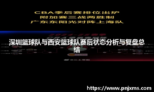 深圳篮球队与西安篮球队赛后状态分析与复盘总结