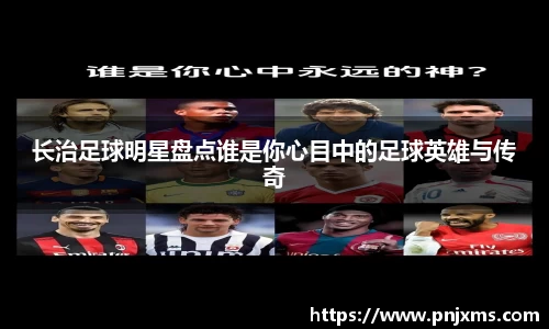 长治足球明星盘点谁是你心目中的足球英雄与传奇