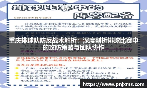 重庆排球队防反战术解析：深度剖析排球比赛中的攻防策略与团队协作