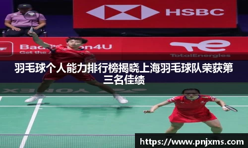 羽毛球个人能力排行榜揭晓上海羽毛球队荣获第三名佳绩