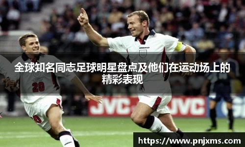 全球知名同志足球明星盘点及他们在运动场上的精彩表现