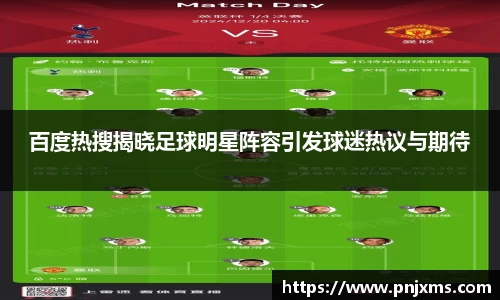 百度热搜揭晓足球明星阵容引发球迷热议与期待