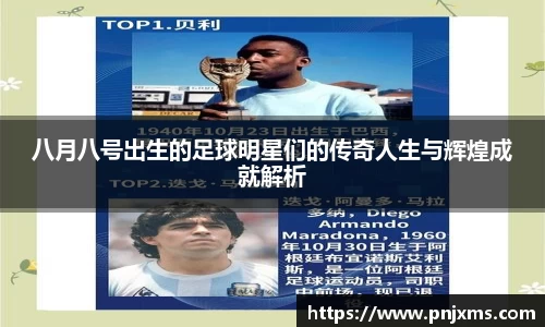 八月八号出生的足球明星们的传奇人生与辉煌成就解析