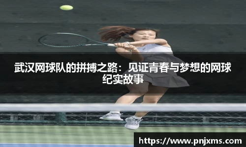 武汉网球队的拼搏之路：见证青春与梦想的网球纪实故事