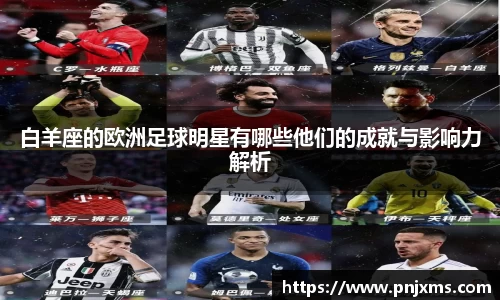 白羊座的欧洲足球明星有哪些他们的成就与影响力解析