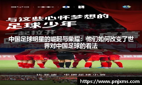 中国足球明星的崛起与荣耀：他们如何改变了世界对中国足球的看法