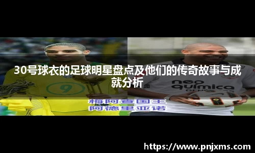 30号球衣的足球明星盘点及他们的传奇故事与成就分析
