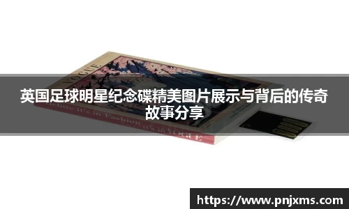 英国足球明星纪念碟精美图片展示与背后的传奇故事分享