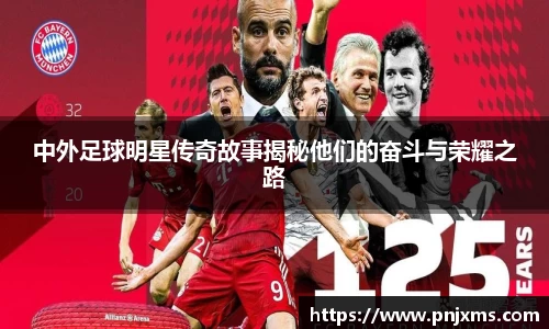 中外足球明星传奇故事揭秘他们的奋斗与荣耀之路