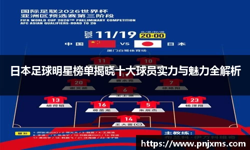 日本足球明星榜单揭晓十大球员实力与魅力全解析