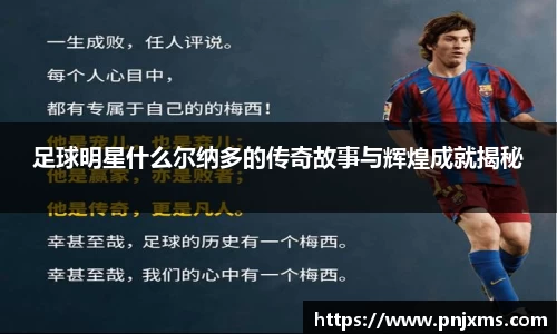 足球明星什么尔纳多的传奇故事与辉煌成就揭秘