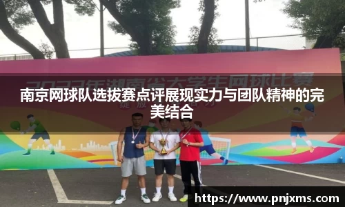 南京网球队选拔赛点评展现实力与团队精神的完美结合